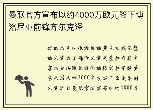 曼联官方宣布以约4000万欧元签下博洛尼亚前锋齐尔克泽
