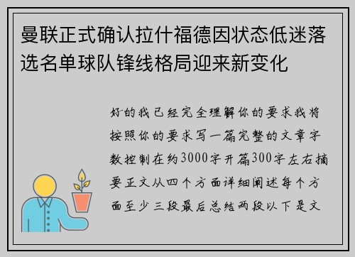 曼联正式确认拉什福德因状态低迷落选名单球队锋线格局迎来新变化