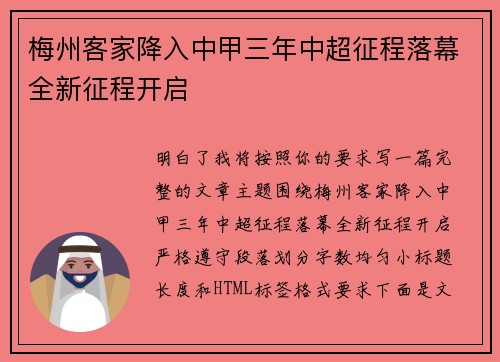 梅州客家降入中甲三年中超征程落幕全新征程开启 梅州客家降入中甲三年中超征程落幕全新征程开启