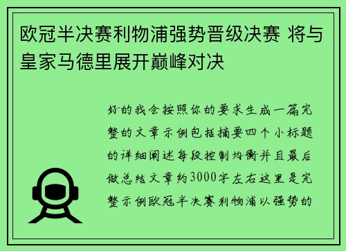 欧冠半决赛利物浦强势晋级决赛 将与皇家马德里展开巅峰对决 欧冠半决赛利物浦强势晋级决赛 将与皇家马德里展开巅峰对决
