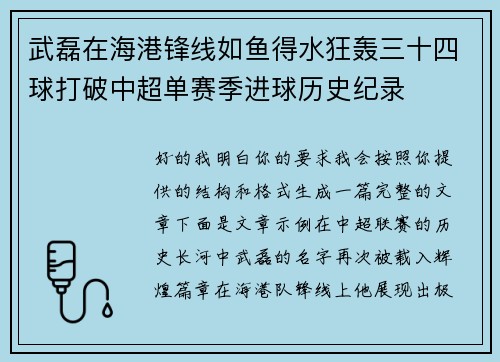 武磊在海港锋线如鱼得水狂轰三十四球打破中超单赛季进球历史纪录
