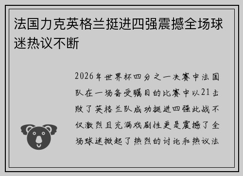 法国力克英格兰挺进四强震撼全场球迷热议不断