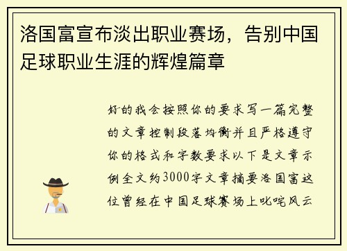 洛国富宣布淡出职业赛场,告别中国足球职业生涯的辉煌篇章 洛国富宣布淡出职业赛场,告别中国足球职业生涯的辉煌篇章