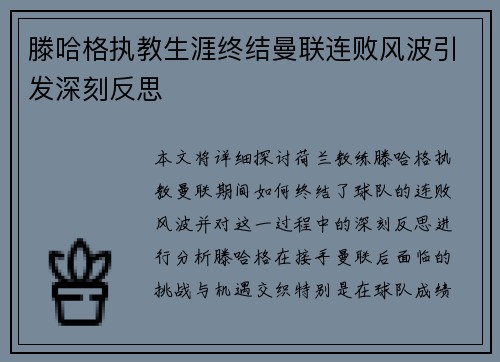 滕哈格执教生涯终结曼联连败风波引发深刻反思 滕哈格执教生涯终结曼联连败风波引发深刻反思