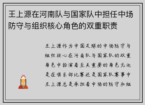 王上源在河南队与国家队中担任中场防守与组织核心角色的双重职责