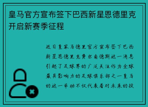 皇马官方宣布签下巴西新星恩德里克开启新赛季征程
