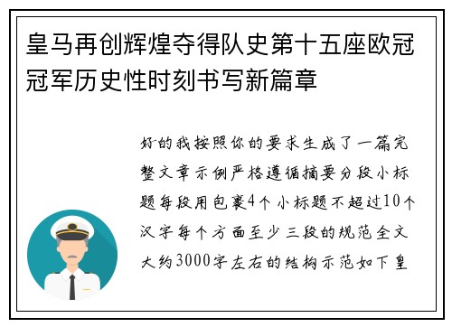 皇马再创辉煌夺得队史第十五座欧冠冠军历史性时刻书写新篇章 皇马再创辉煌夺得队史第十五座欧冠冠军历史性时刻书写新篇章