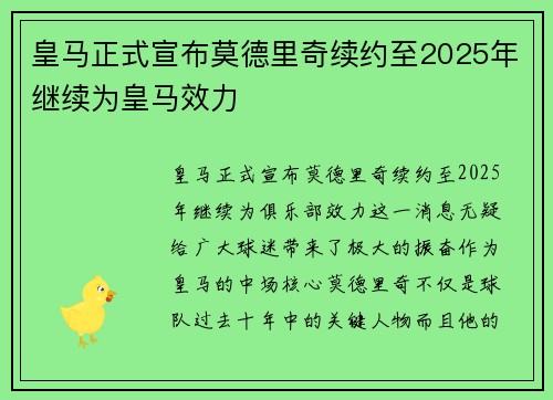 皇马正式宣布莫德里奇续约至2025年继续为皇马效力