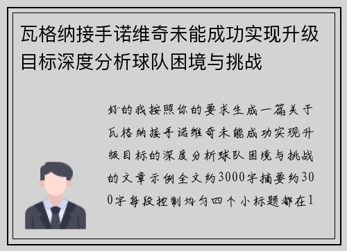 瓦格纳接手诺维奇未能成功实现升级目标深度分析球队困境与挑战 瓦格纳接手诺维奇未能成功实现升级目标深度分析球队困境与挑战