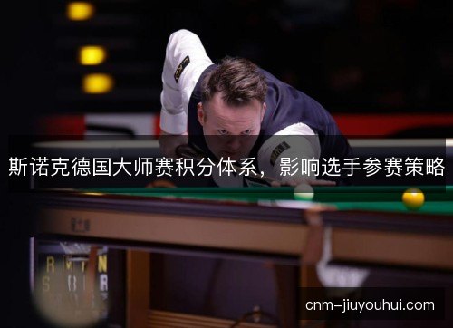 斯诺克德国大师赛积分体系，影响选手参赛策略