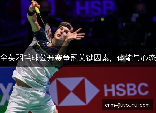 全英羽毛球公开赛争冠关键因素，体能与心态