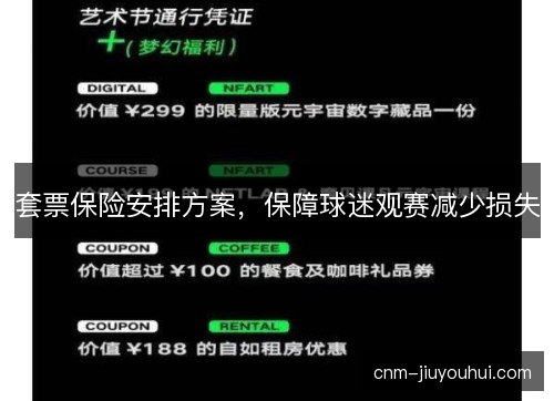 套票保险安排方案，保障球迷观赛减少损失