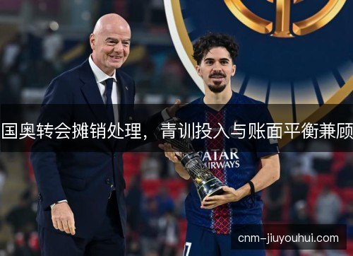 国奥转会摊销处理，青训投入与账面平衡兼顾